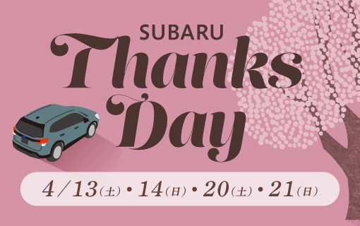 SUBARU Thanks Day  4/13(土)・14(日)・20(土)・21(日)